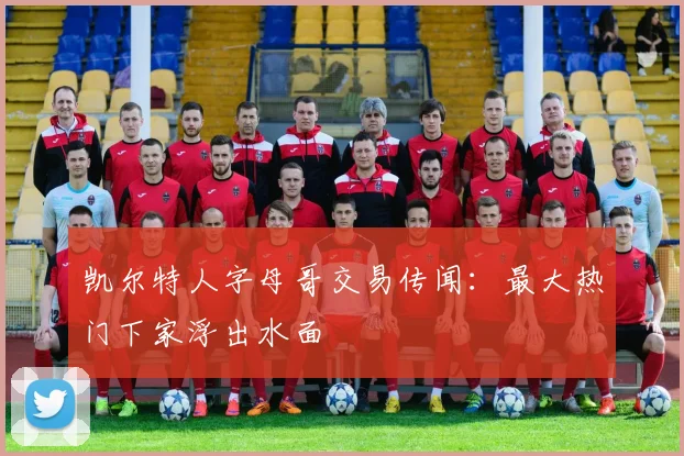 凯尔特人字母哥交易传闻:最大热门下家浮出水面