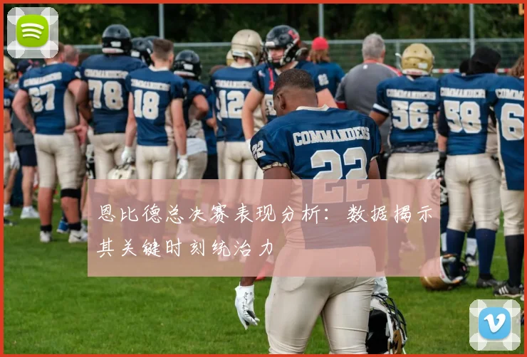 恩比德总决赛表现分析：数据揭示其关键时刻统治力