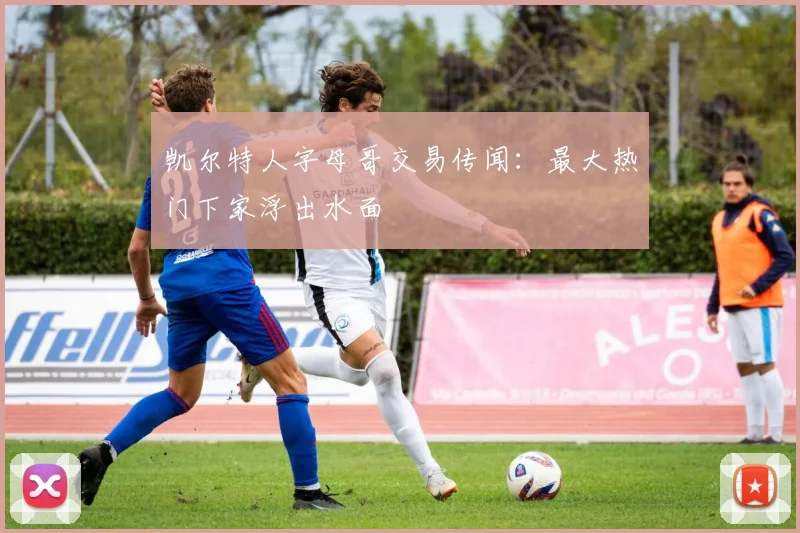 凯尔特人字母哥交易传闻:最大热门下家浮出水面