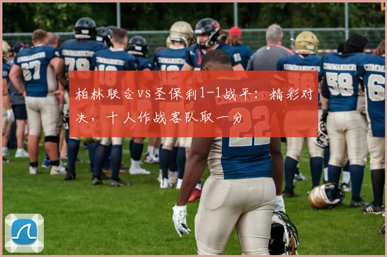柏林联合vs圣保利1-1战平：精彩对决，十人作战客队取一分