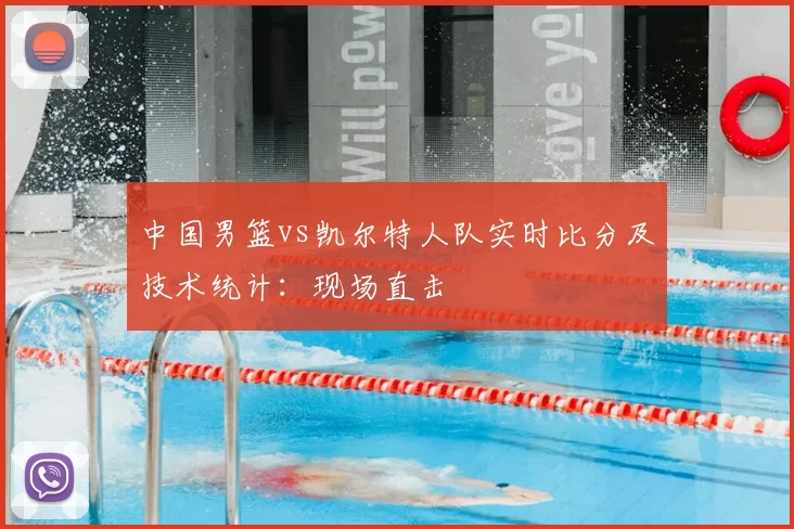 中国男篮vs凯尔特人队实时比分及技术统计：现场直击