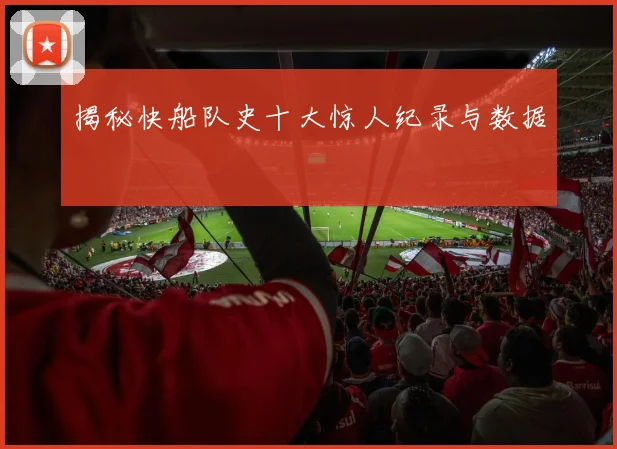 揭秘快船队史十大惊人纪录与数据