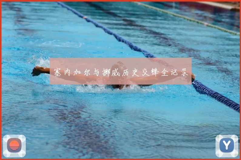 塞内加尔与挪威历史交锋全记录