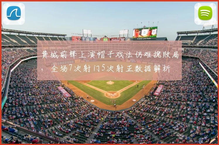 费城前锋上演帽子戏法仍难挽败局,全场7次射门5次射正数据解析