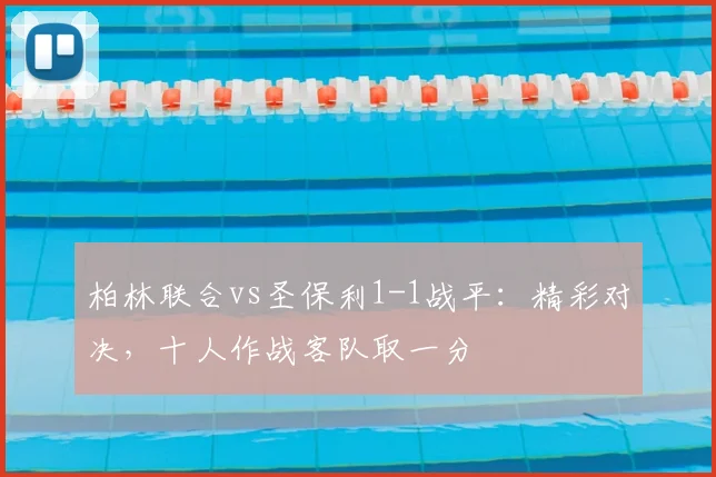 柏林联合vs圣保利1-1战平：精彩对决，十人作战客队取一分