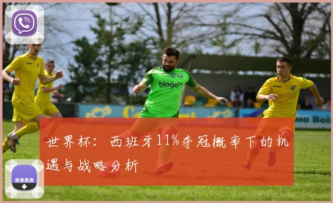 世界杯：西班牙11%夺冠概率下的机遇与战略分析