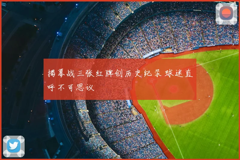 揭幕战三张红牌创历史纪录 球迷直呼不可思议