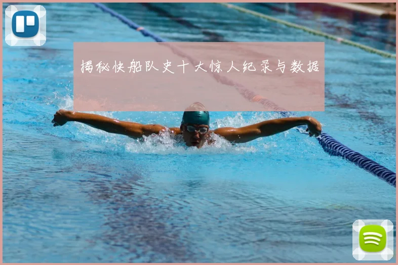揭秘快船队史十大惊人纪录与数据